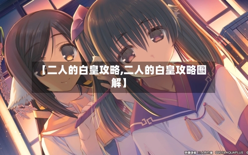 【二人的白皇攻略,二人的白皇攻略图解】-第2张图片