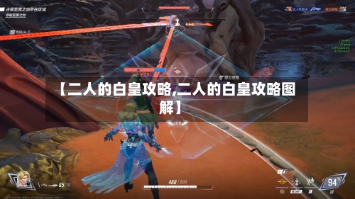 【二人的白皇攻略,二人的白皇攻略图解】