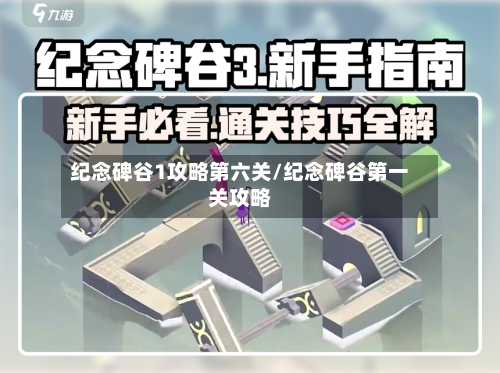 纪念碑谷1攻略第六关/纪念碑谷第一关攻略