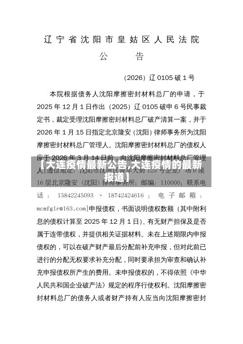 【大连疫情最新公告,大连疫情的最新报道】-第1张图片