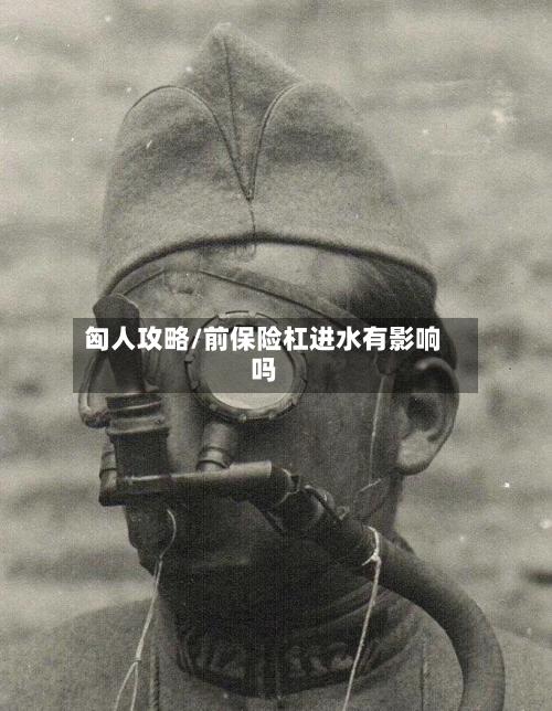 匈人攻略/前保险杠进水有影响吗