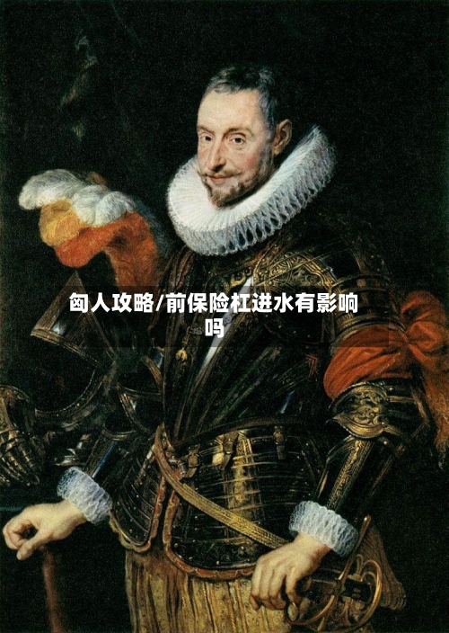 匈人攻略/前保险杠进水有影响吗-第2张图片