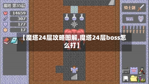 【魔塔24层攻略图解,魔塔24层boss怎么打】