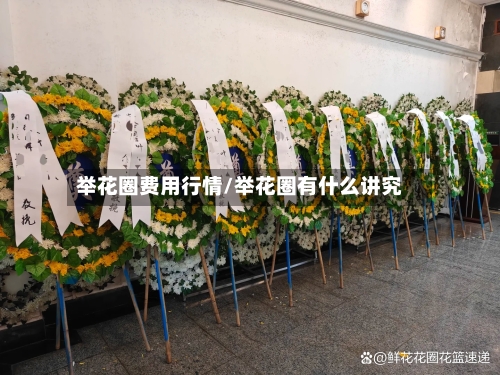 举花圈费用行情/举花圈有什么讲究