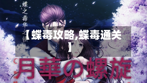 【蝶毒攻略,蝶毒通关】-第2张图片