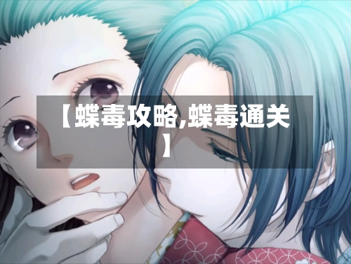 【蝶毒攻略,蝶毒通关】-第1张图片
