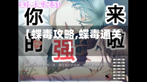 【蝶毒攻略,蝶毒通关】-第3张图片