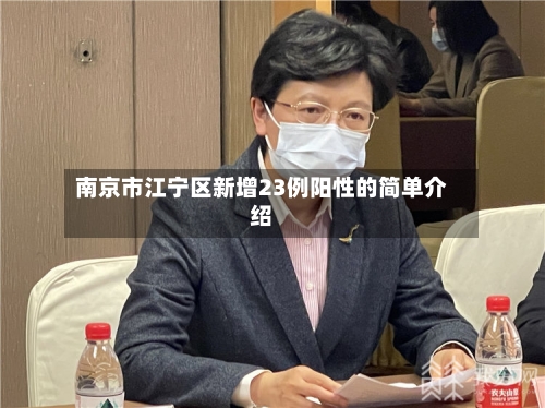 南京市江宁区新增23例阳性的简单介绍-第2张图片
