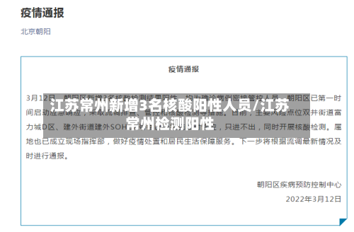 江苏常州新增3名核酸阳性人员/江苏常州检测阳性-第3张图片