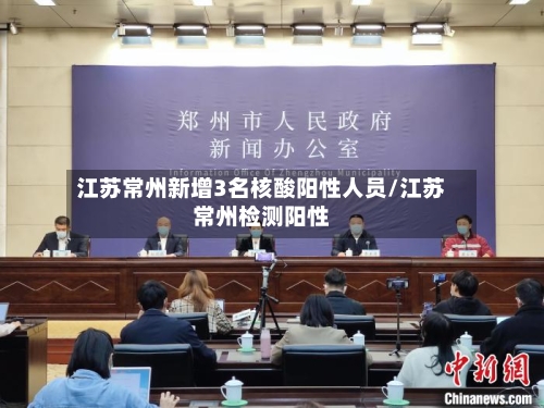 江苏常州新增3名核酸阳性人员/江苏常州检测阳性-第2张图片