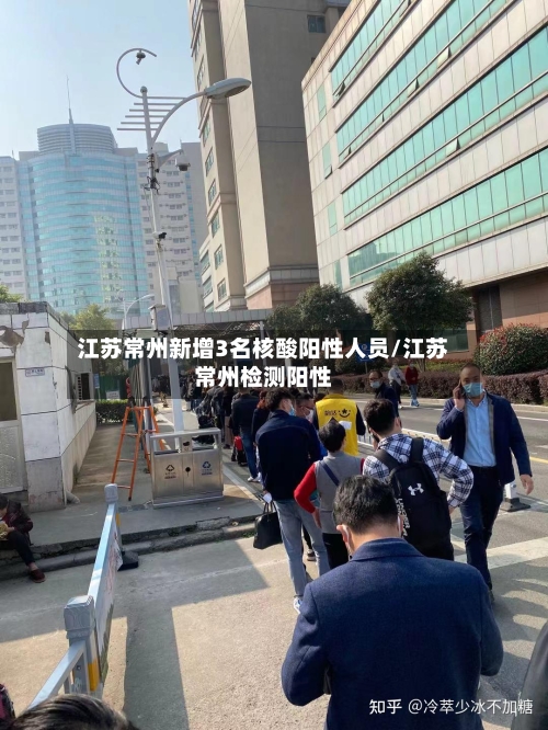 江苏常州新增3名核酸阳性人员/江苏常州检测阳性