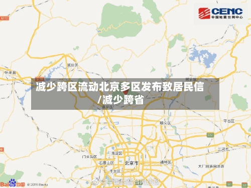 减少跨区流动北京多区发布致居民信/减少跨省-第1张图片
