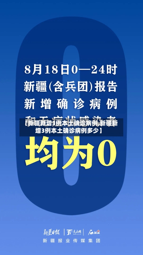 【新疆新增3例本土确诊病例,新疆新增3例本土确诊病例多少】