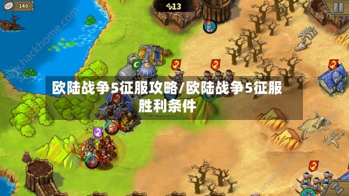 欧陆战争5征服攻略/欧陆战争5征服胜利条件-第1张图片