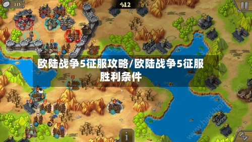 欧陆战争5征服攻略/欧陆战争5征服胜利条件-第2张图片