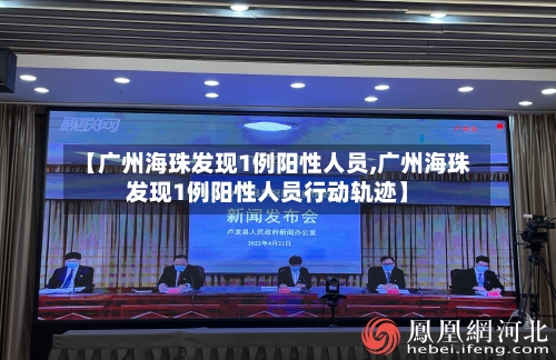 【广州海珠发现1例阳性人员,广州海珠发现1例阳性人员行动轨迹】-第2张图片