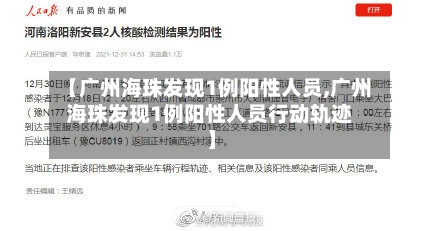 【广州海珠发现1例阳性人员,广州海珠发现1例阳性人员行动轨迹】-第3张图片