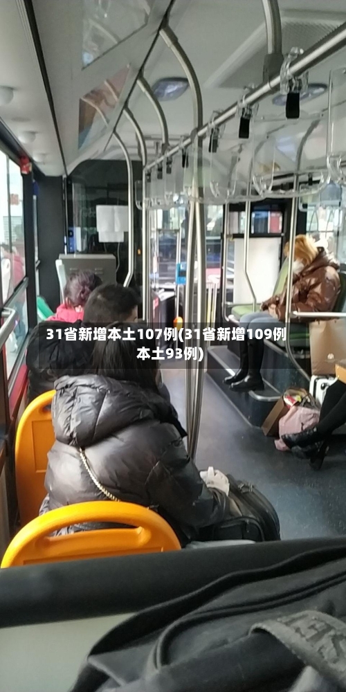 31省新增本土107例(31省新增109例本土93例)