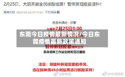 东莞今日疫情最新情况/今日东莞疫情最新政策通知-第1张图片