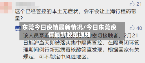 东莞今日疫情最新情况/今日东莞疫情最新政策通知-第2张图片