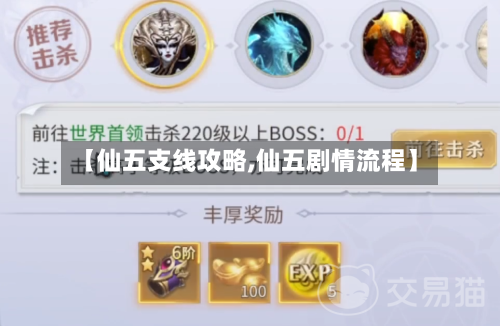 【仙五支线攻略,仙五剧情流程】-第2张图片