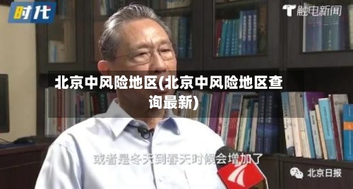 北京中风险地区(北京中风险地区查询最新)