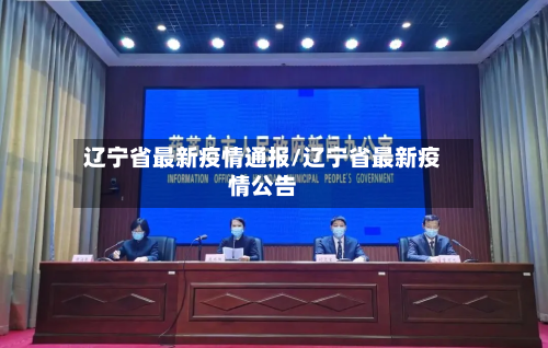 辽宁省最新疫情通报/辽宁省最新疫情公告
