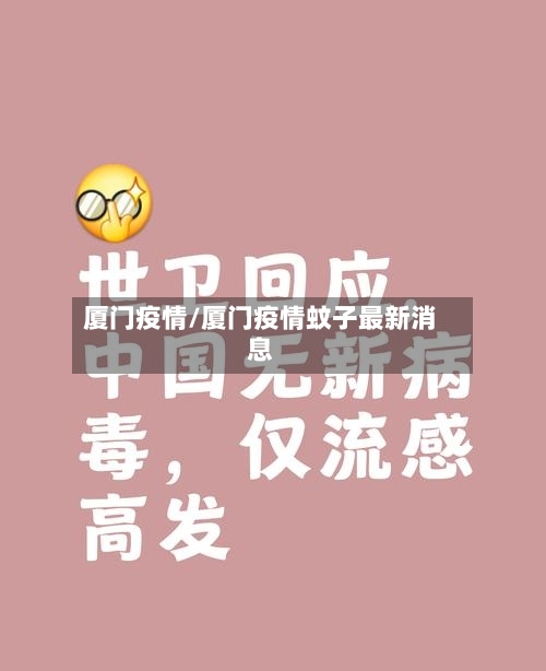厦门疫情/厦门疫情蚊子最新消息-第3张图片