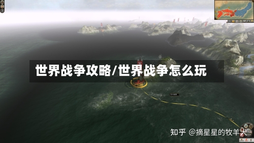 世界战争攻略/世界战争怎么玩-第1张图片
