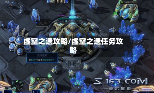 虚空之遗攻略/虚空之遗任务攻略-第1张图片