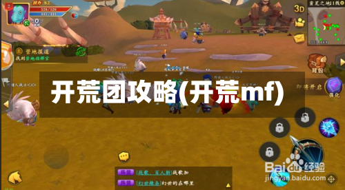 开荒团攻略(开荒mf)