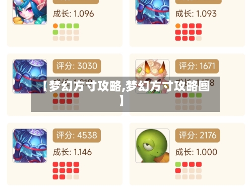 【梦幻方寸攻略,梦幻方寸攻略图】