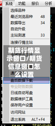 期货行情显示窗口/期货信息窗口怎么设置-第1张图片