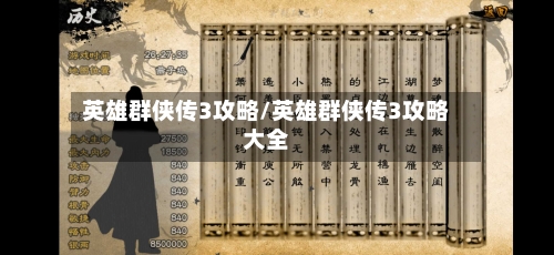 英雄群侠传3攻略/英雄群侠传3攻略大全-第3张图片