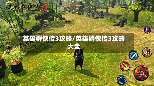 英雄群侠传3攻略/英雄群侠传3攻略大全-第2张图片