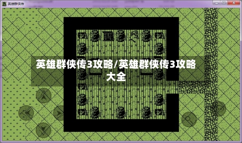 英雄群侠传3攻略/英雄群侠传3攻略大全-第1张图片