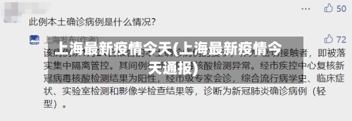 上海最新疫情今天(上海最新疫情今天通报)-第2张图片