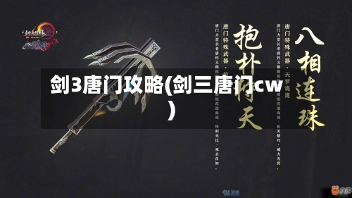 剑3唐门攻略(剑三唐门cw)