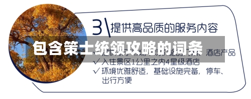 包含策士统领攻略的词条-第1张图片