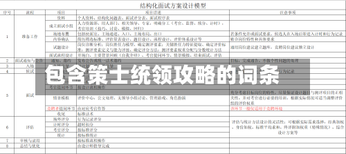 包含策士统领攻略的词条-第2张图片