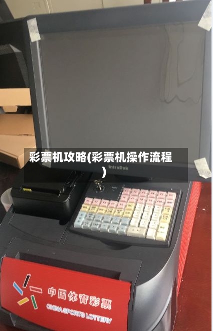 彩票机攻略(彩票机操作流程)