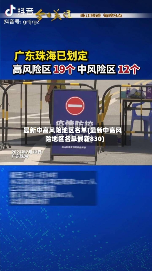 最新中高风险地区名单(最新中高风险地区名单最新830)-第3张图片