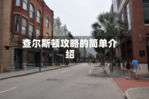 查尔斯顿攻略的简单介绍-第3张图片