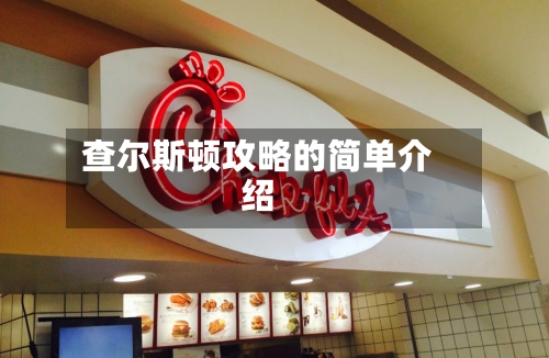 查尔斯顿攻略的简单介绍-第1张图片
