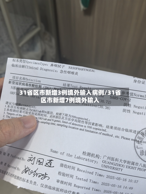 31省区市新增3例境外输入病例/31省区市新增7例境外输入