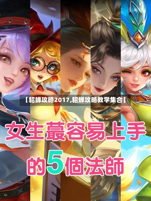 【貂蝉攻略2017,貂蝉攻略教学集合】