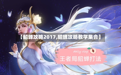 【貂蝉攻略2017,貂蝉攻略教学集合】-第2张图片