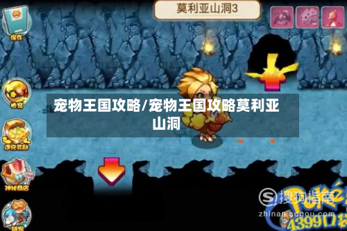 宠物王国攻略/宠物王国攻略莫利亚山洞-第2张图片