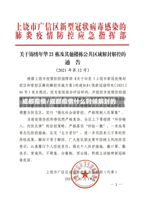 成都疫情/成都疫情什么时候解封的-第1张图片
