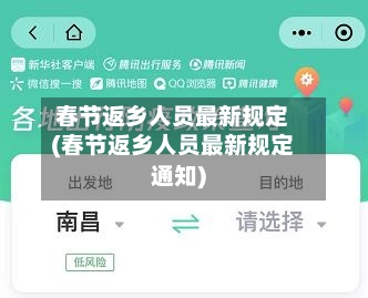春节返乡人员最新规定(春节返乡人员最新规定通知)-第2张图片
